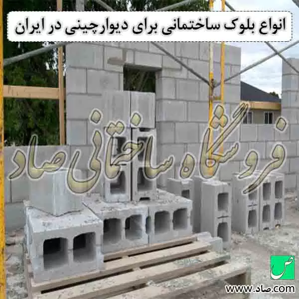 انواع بلوک ساختمانی برای دیوارچینی در ایران